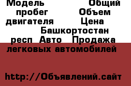  › Модель ­ KIA RIO › Общий пробег ­ 105 › Объем двигателя ­ 71 › Цена ­ 375 000 - Башкортостан респ. Авто » Продажа легковых автомобилей   